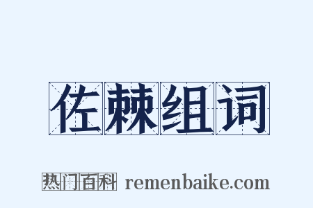 佐棘组词是什么意思的图片